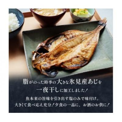 ふるさと納税 氷見市 【毎月定期便】【訳あり】あじの干物(約30cm)12枚全3回 |  | 01
