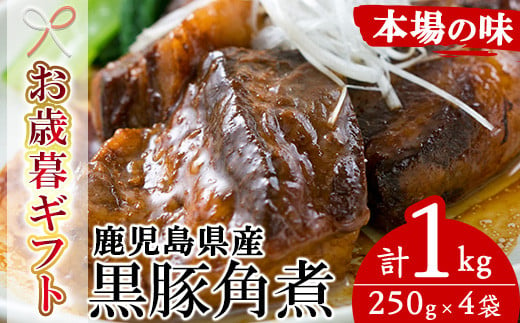 
            【令和6年お歳暮対応】 鹿児島 黒豚角煮セット 約1kg（250g×4P）国産  鹿児島県産 黒豚 角煮 1kg 常温保存 レトルト 人気 惣菜 時短 レンジ可 なので おつまみや夕食にオススメ！【SA-273H】
          