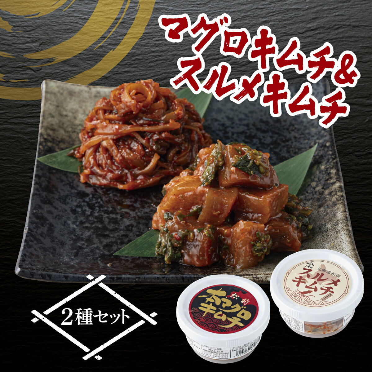 【ふるさと納税】マグロキムチ＆スルメキムチセット 上野屋 冷凍 | ごはんのおとも お酒のあて 肴 キムチ マグロ イカ 特産品 新鮮 美味しい 簡単調理 お取り寄せ グルメ 北海道 松前町 送料無料 MATB030