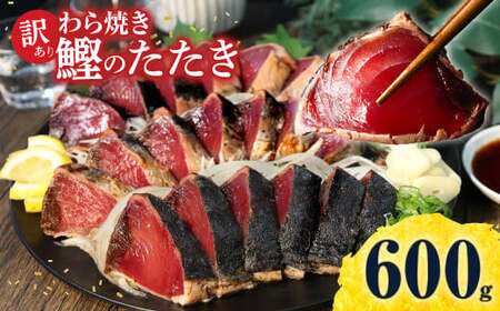 かつおのたたき 訳あり 鰹タタキ 600g カツオのタタキ カツオのたたき 藁焼き 鰹 訳アリ わけあり 訳 刺身 魚 海鮮 魚介 土佐 本場 不揃い 規格外 春 旬 食べ物【株式会社大熊】 [BQAA009]
