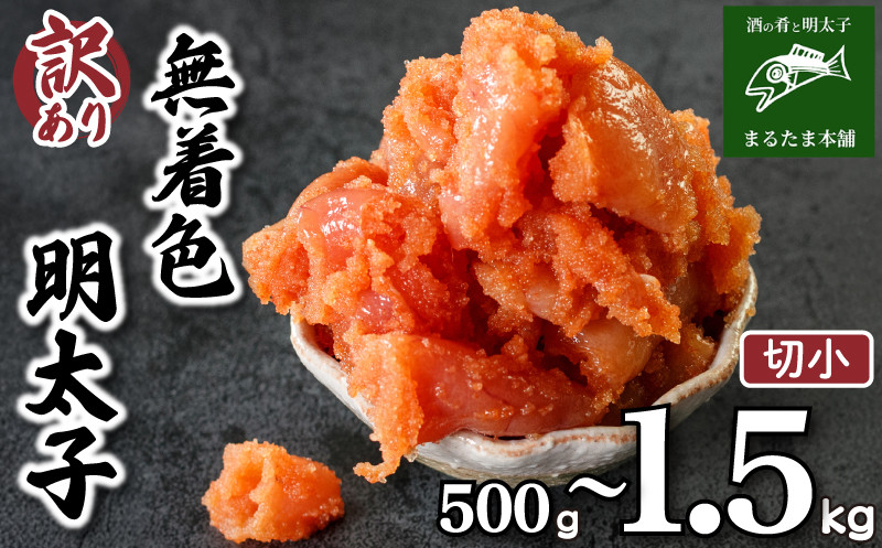 
            訳あり 明太子 切小 500g 1kg 1.5kg 選べる 容量 小分け 大容量 冷凍 辛子明太子 個包装 理由あり わけあり 魚介 海鮮 海産物 卵 人気 からし めんたいこ おつまみ 無着色 切小 食感 こだわり 下関 山口
          