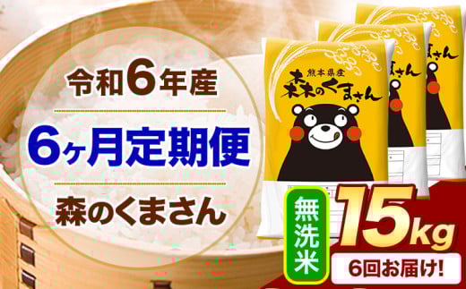 【6ヶ月定期便】令和6年産 無洗米  森のくまさん 15kg 5kg×3袋  《お申込み月の翌月から出荷開始》 熊本県産 無洗米 精米 米 こめ コメ お米 kome