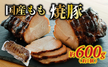 国産もも 焼豚 約600g（約1個）/ 国産 焼き豚 チャーシュー もも肉 600g 豚肉 お肉 冷蔵 パック 惣菜 お弁当 おかず おつまみ お取り寄せ 送料無料