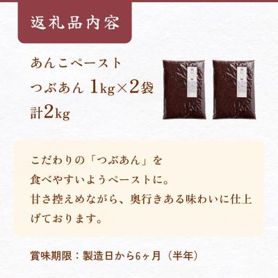 ふるさと納税 玖珠町 あんこ菓子いわした あんこペースト 1kg 2袋(計2kg) つぶ  餡子  つぶ餡 あんこ |  | 03