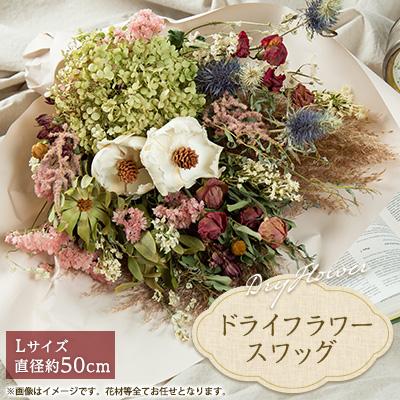 ふるさと納税 磐田市 【2025年2月下旬発送】ドライフラワースワッグ(花束)L | 