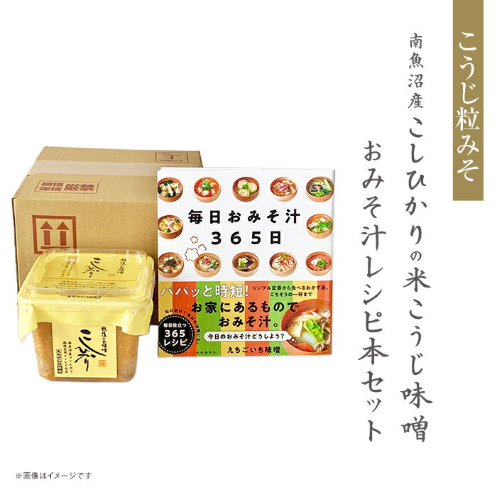 【ふるさと納税】21-21A南魚沼産こしひかりの米こうじ味噌とおみそ汁レシピ本セット