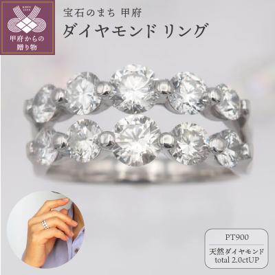 ふるさと納税 甲府市 プラチナ 2.0ctUP ダイヤモンド リング　HR-009432