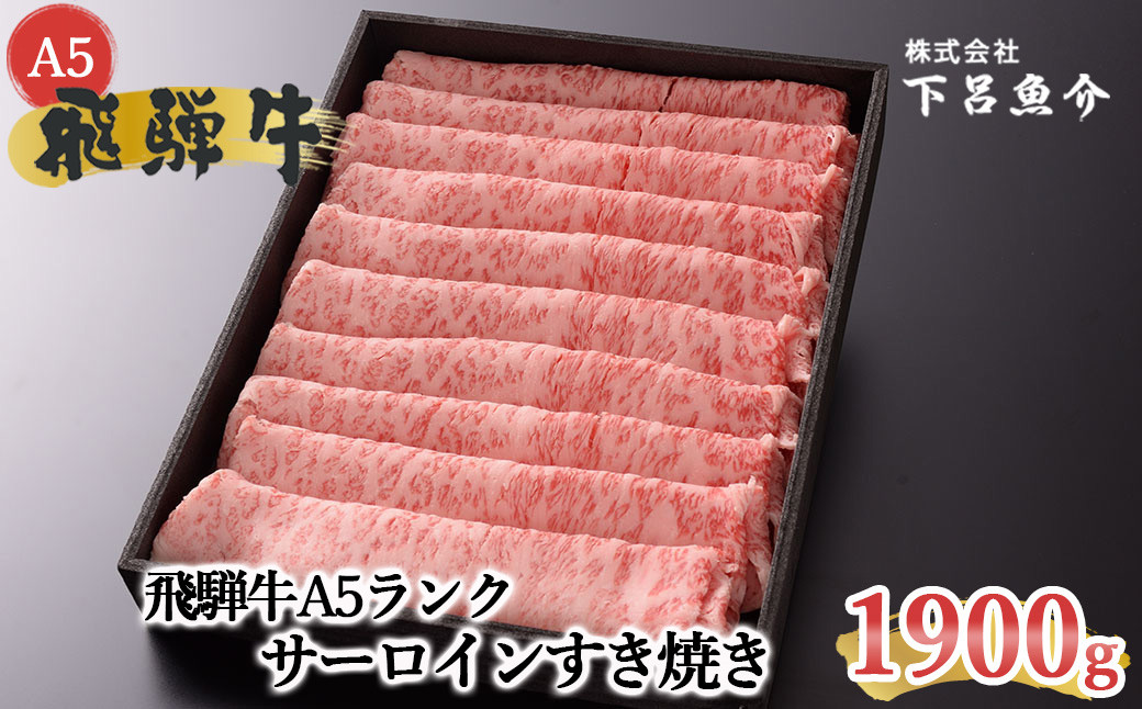 
【最高級】飛騨牛A5ランク サーロインすき焼き　1900g 贈答 ギフト 牛肉 すきやき すき焼き用 牛 おすすめ 下呂市 下呂魚介 サーロイン 飛騨
