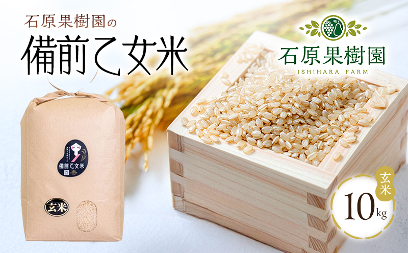 米 令和7年産 石原果樹園の備前乙女米 玄米 10kg×1袋 ※11月上旬～順次発送予定 ライス  お米 ライス  乳酸菌栽培 岡山県 おにぎり お弁当 