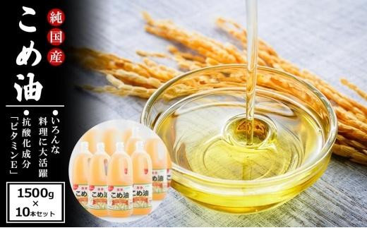 
                  国産の米ぬかから作った料理が美味しくなる食用油 こめ油 1500g × 10本 ご家庭用 ［MG88］｜油 こめ油 コメ油 食用油 植物油 米油 揚げ油 こめあぶら 国産 揚げ物 炒め物 ドレッシング 調味料 手作り 贈答 贈り物 ギフト お中元 お歳暮 プレゼント 健康志向 栄養
                