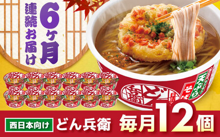 【全6回定期便】日清のどん兵衛　天ぷらそば（西日本向け/1ケース12食入）/ カップ麺 カップそば そば インスタント / 栗東市 / 日清食品株式会社[BIBI019]