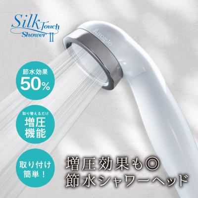 ふるさと納税 藤井寺市 Arromic シルクタッチシャワーII/節水 シャワーヘッド/アラミックオリジナル