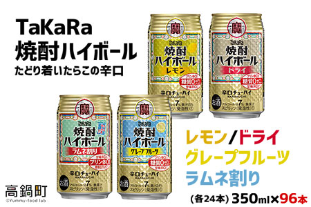 【TaKaRa焼酎ハイボール】タカラ 酒 焼酎 チューハイ 辛口 国産 人気 飲み比べ (4種×各24本）