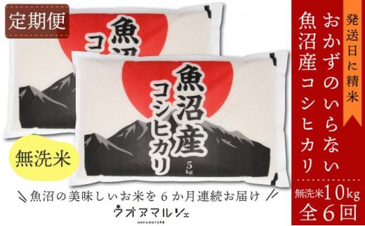 
            【令和７年産新米】【お米定期便/全６回】 おかずのいらない 魚沼産コシヒカリ　無洗米１０ｋｇ
          