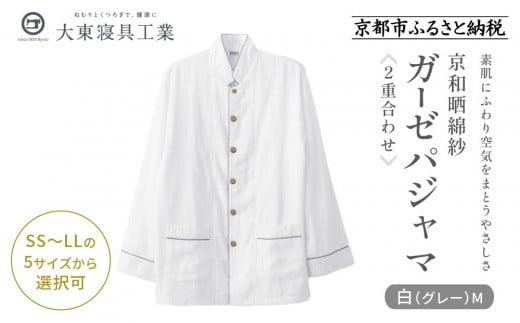 【大東寝具】京和晒綿紗 ガーゼパジャマ 2重合わせ 白 男女兼用サイズ（グレー M）［ 京都 寝具 老舗 パジャマ 人気 おすすめ ガーゼ 快眠 健康 やわらかい お取り寄せ 通販 送料無料 ふるさと