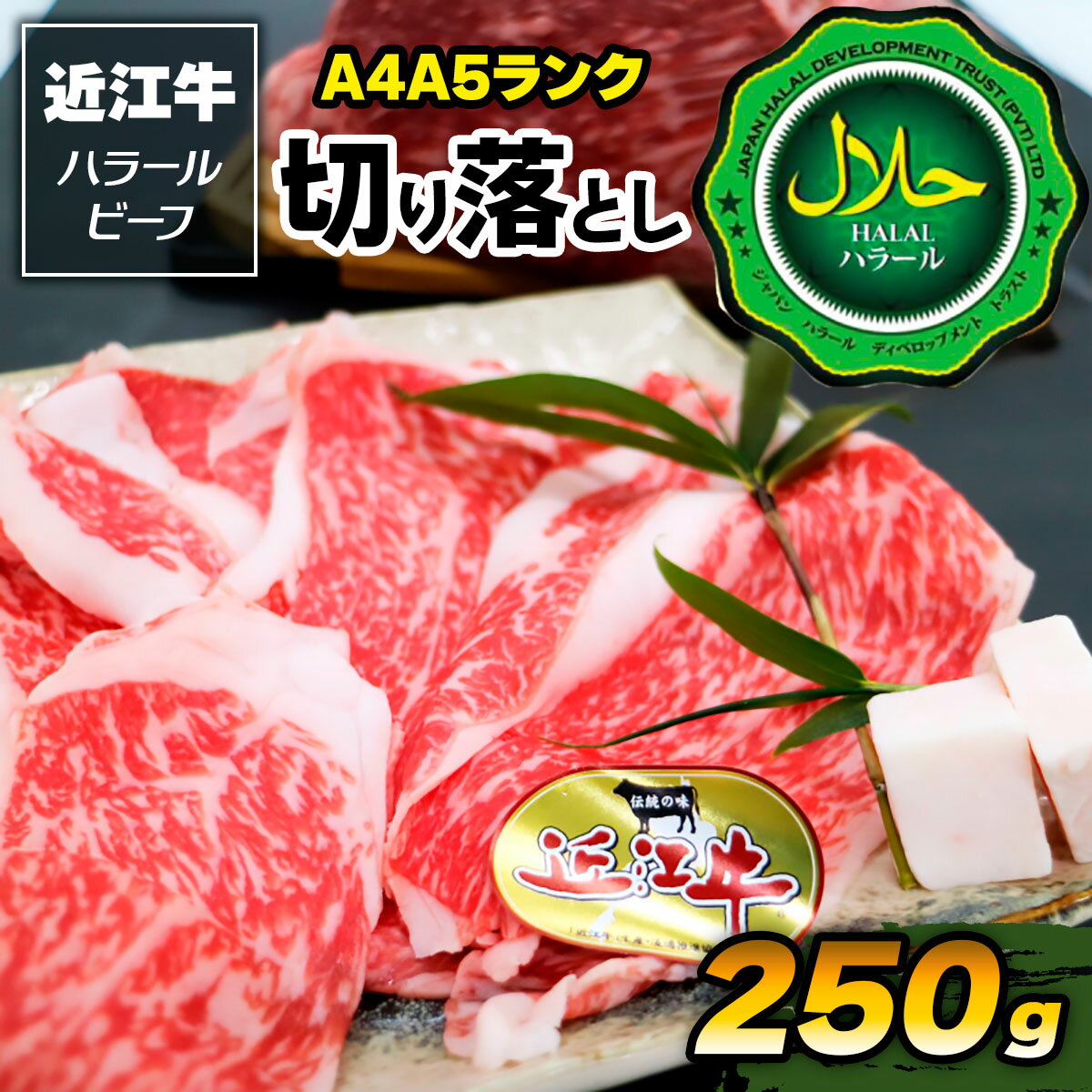 【ふるさと納税】近江牛A4A5ランク 切り落とし250g ハラルビーフ｜近江牛A4A5ランク ビーフ 切り落とし 250g [1169]