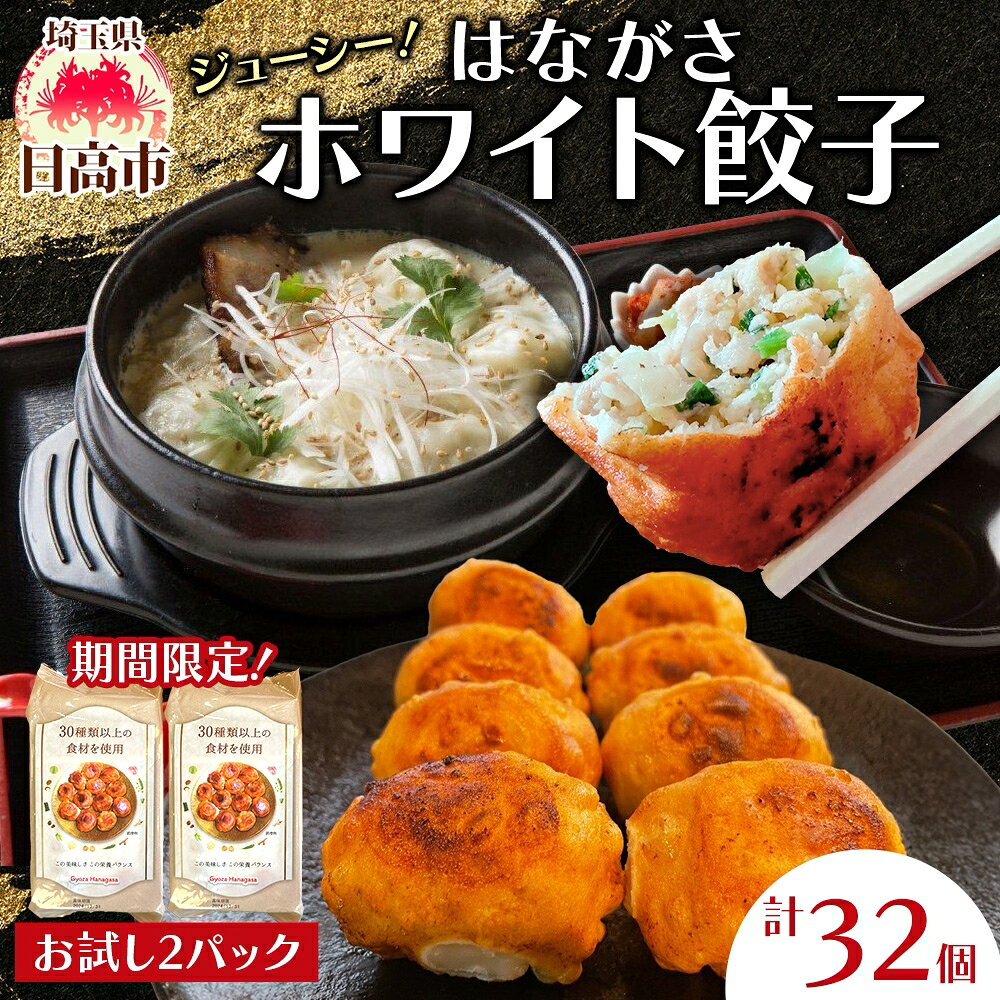 【ふるさと納税】餃子のはながさ ホワイト餃子 16個×2パック お試し 冷凍 中華 点心 B級グルメ ご当地 野菜 おつまみ おかず 簡単調理 時短 リピート 保存 豚肉 特製 ポーク 大きめ ジューシー ギフト お取り寄せ 日高市