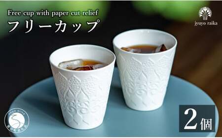 有田焼 切り紙文様のレリーフ 樹葉蕾花 フリーカップ 2個 セット (パステルアイボリー) 切り紙作家「矢口加奈子」とのコラボ【ワークショップワイズケイ】ビアカップ ビアグラス カップ コップ タンブラー 食器 白 ギフト 35000円 3.5万円 eq013