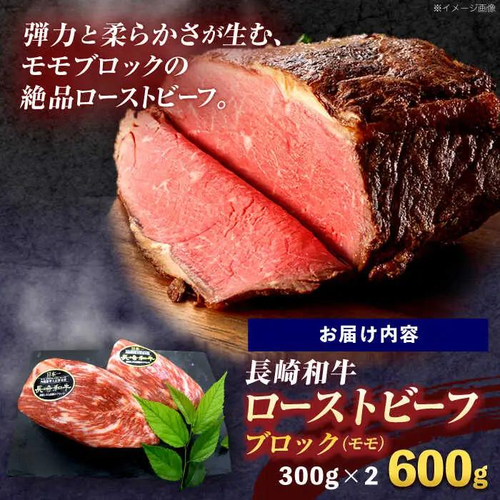 長崎和牛 モモブロック(ローストビーフ用) 300g×2[OCE029]