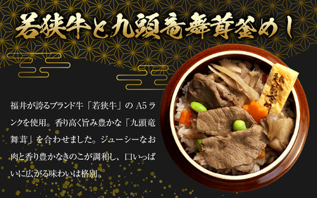 【越前釜めし２種セット】ふくい五目・若狭牛と九頭竜舞茸 [A-201001] / 釜めし 五目 福井 牛 若狭牛 ブランド牛 黒毛和牛 マイタケ 舞茸 窯 冷凍 おかま エビ