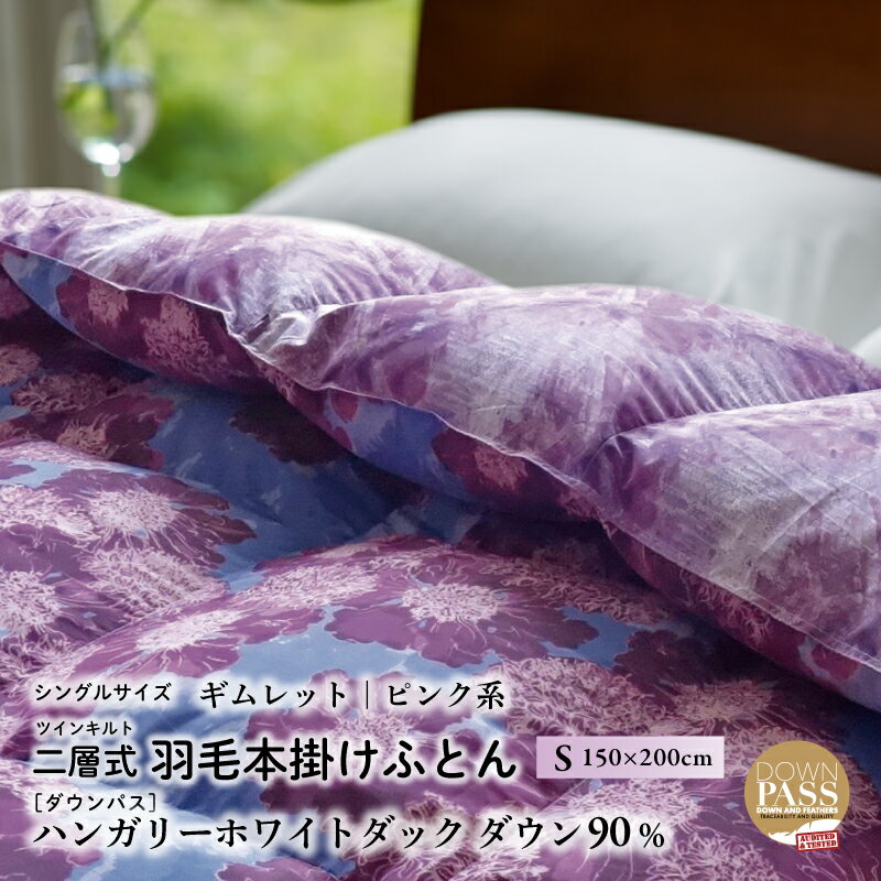 【ふるさと納税】【富士新幸謹製】羽毛布団 本掛け シングル［ギムレット・ピンク系］ ハンガリーダック ダウン90％|| 清潔感 暖かい 軽い 天然素材 国内生産 ハンガリー