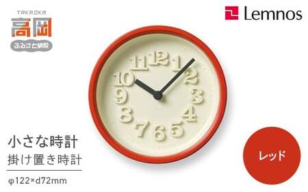 小さな時計 / レッド（WR07-15 RE）Lemnos レムノス 時計 工芸品 装飾品 民芸品 伝統技術 インテリア 掛け時計  FAD-0300