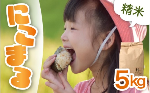 【先行予約】【令和8年産】にこまる 精米 5kg ＜低農薬栽培＞ ／ 高品質 鮮度抜群 福井県あわら市産 ブランド米 白米 ※2026年10月中旬より順次発送 [aw066-a008]