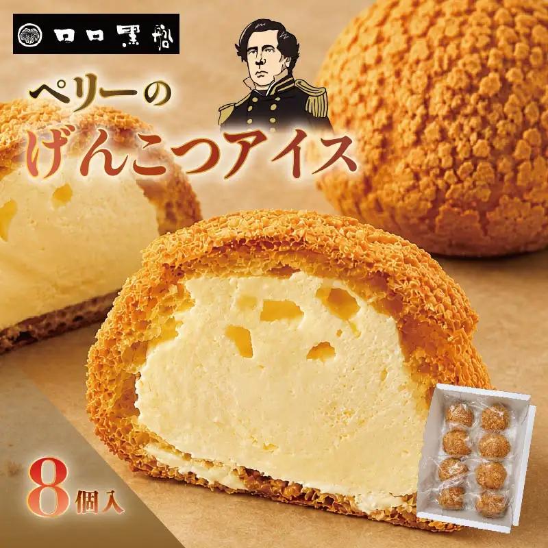 シュークリーム ペリーのげんこつアイス 8個 お菓子 アイス ごま 伊豆 下田