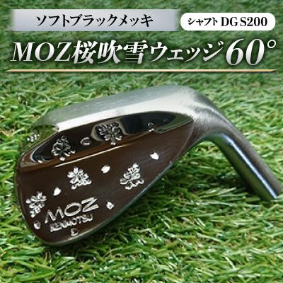 ふるさと納税 美作市 MOZ桜吹雪ウェッジ　60°ソフトブラックメッキ(シャフトDG S200)