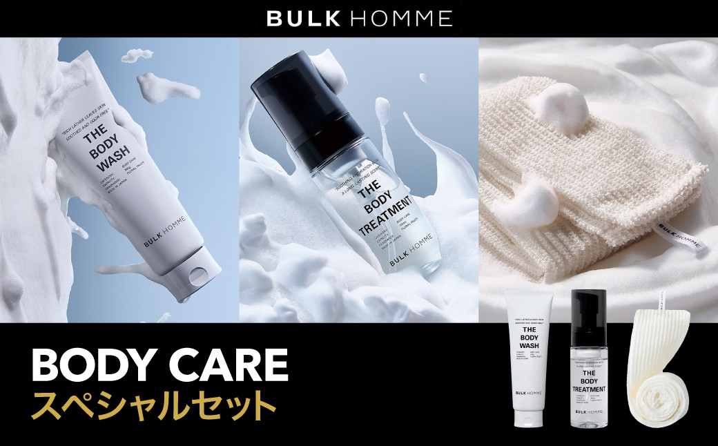 
                  030-013 【バルクオム】BULK  HOMME BODY CARE スペシャルセット（薬用ボディウォッシュ、薬用ボディトリートメント、ボディタオル）
                
