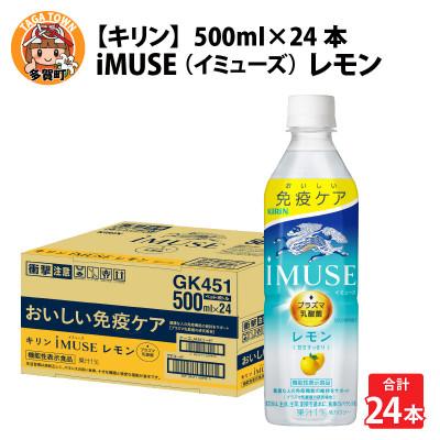 ふるさと納税 多賀町 【キリン】イミューズ レモン 500ml × 24本