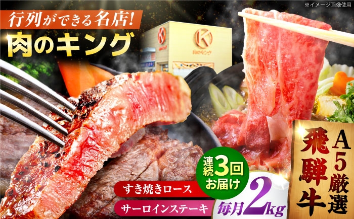 
                  【3回定期】特選飛騨牛ステーキ＆すきやき用(飛騨牛５等級２kgセット) / 飛騨牛 ブランド牛 A5 すき焼き すきやき サーロイン ステーキ ステーキ肉すき焼き用牛肉 肉 すき焼き肉 牛肉 ロース 鍋 A5ランク 定期便 / 御嵩町 / 肉のキング [AVAG014]
                