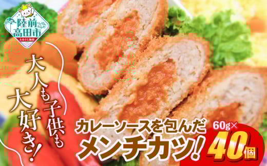 コク旨！ カレー包みメンチカツ 60g×40個 合計2.4kg 【 サクサク お惣菜 カレー メンチカツ 国産 鶏肉 使用 人気 おすすめ 】 RT2491