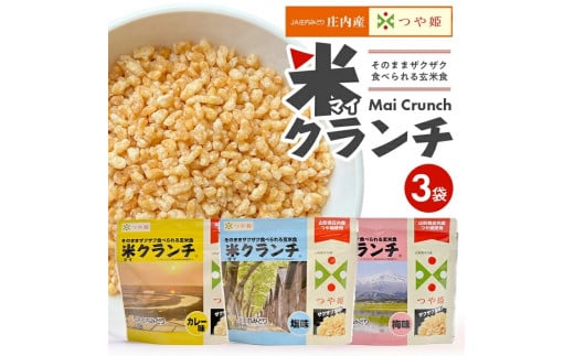 【つや姫玄米使用】米クランチ 3種セット　計3袋(塩味、梅味、カレー味 各1袋) SZ0199