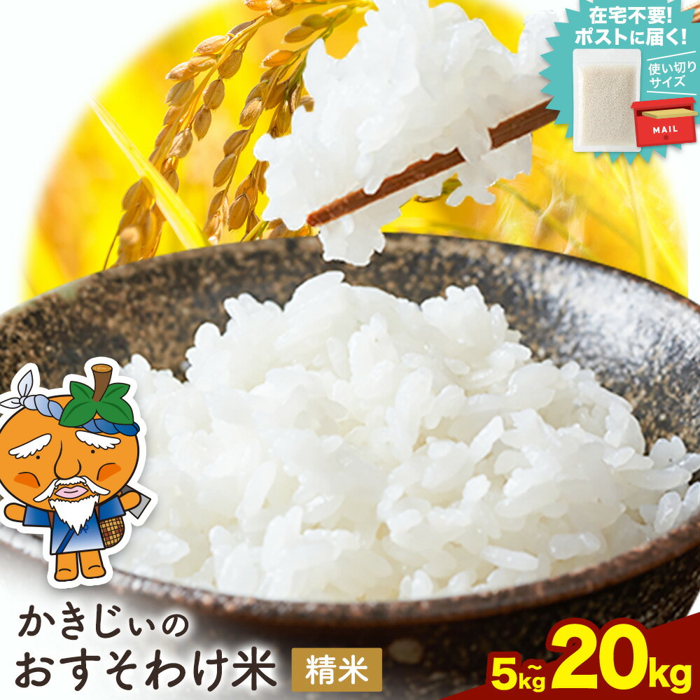 【ふるさと納税】 もちもち美味しい！ かきじぃのおすそわけ米 精米 選べる 2合 3合 4合 5合《30日以内に出荷予定(土日祝除く)》徳島県 上板町 お米 米 白米 送料無料