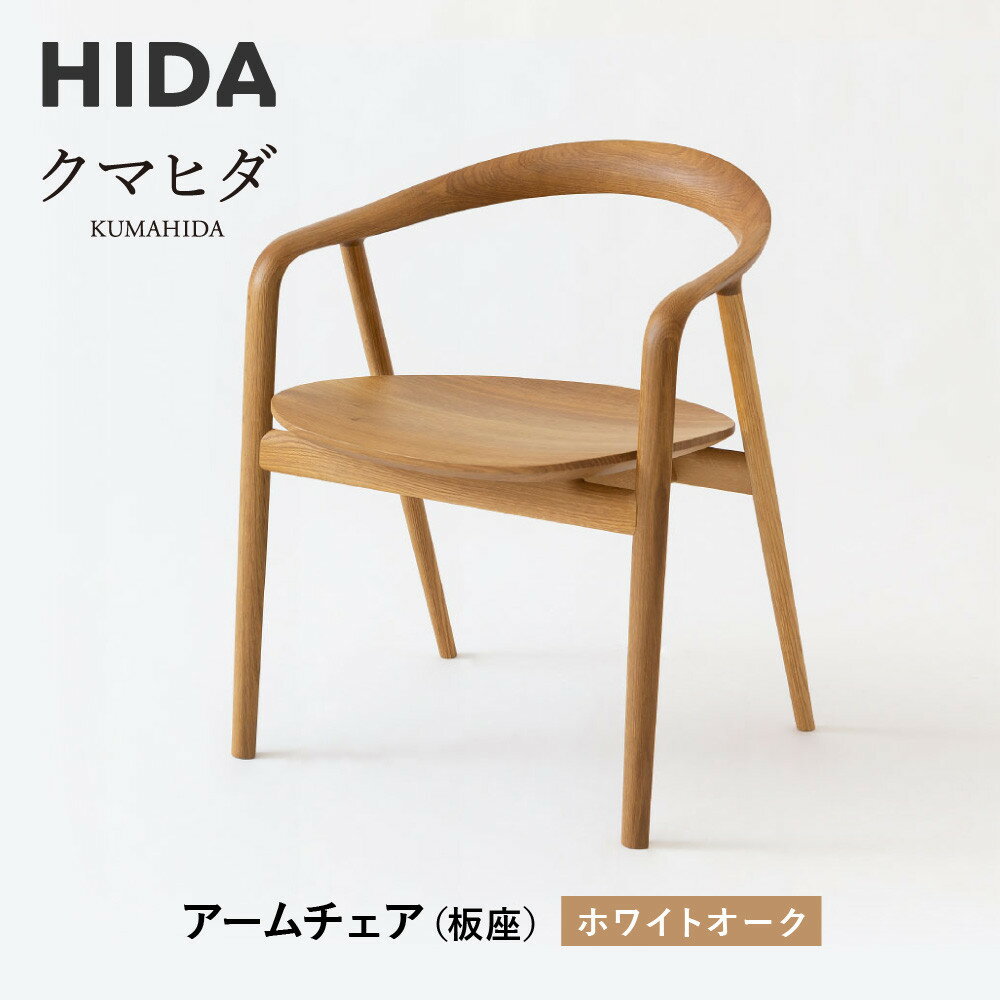 【ふるさと納税】【飛騨の家具】HIDA　クマヒダ　アームチェア（板座）ホワイトオーク（KP261AN） ｜インテリア 新生活 デザイン 椅子 リビング くつろぎ まどろみ 和風 伝統　飛騨産業 CG445