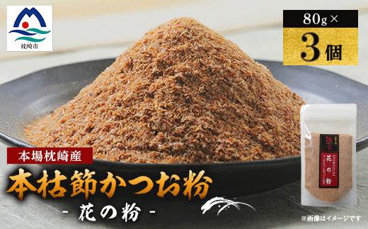 ＜伝承工房・鰹家＞枕崎産 かつおぶし〈本枯節 花の粉〉(80g×3個) A0-82【1742440】