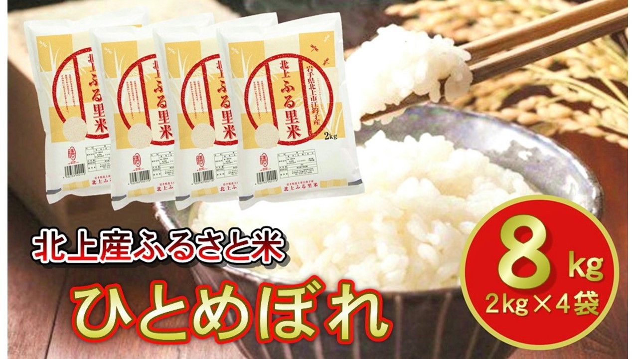 
            【 令和6年産 新米 】  米 お米 ブランド米 精米 白米 8kg（2㎏×4袋） ひとめぼれ 産地直送 国産 送料無料 岩手県 北上市 E0259
          