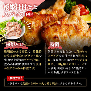 ＜数量限定＞ 桜姫 骨付 モモ スパイス (2本・300～340g×2) 国産 桜姫 若鶏 もも 鶏肉 とり とり肉 とりもも もも肉 小分けパック 骨付鶏 骨付鳥 骨付き 鳥 味付き 下味 チキン 