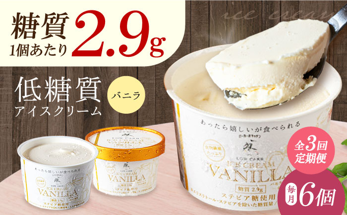 
                  【全3回定期便】然オリジナル バニラアイスクリーム 6個 スイーツ デザート アイス アイスクリーム バニラ スイーツ デザート アイス アイスクリーム バニラアイス 低糖質 大阪府高槻市/低糖質食専門店ローカーボキッチン然-zen- [AOBD031] 低糖質バニラアイスクリーム 然オリジナル スイーツ デザート アイス アイスクリーム バニラ 家庭用 お取り寄せ ギフト 健康志向 ダイエット
                