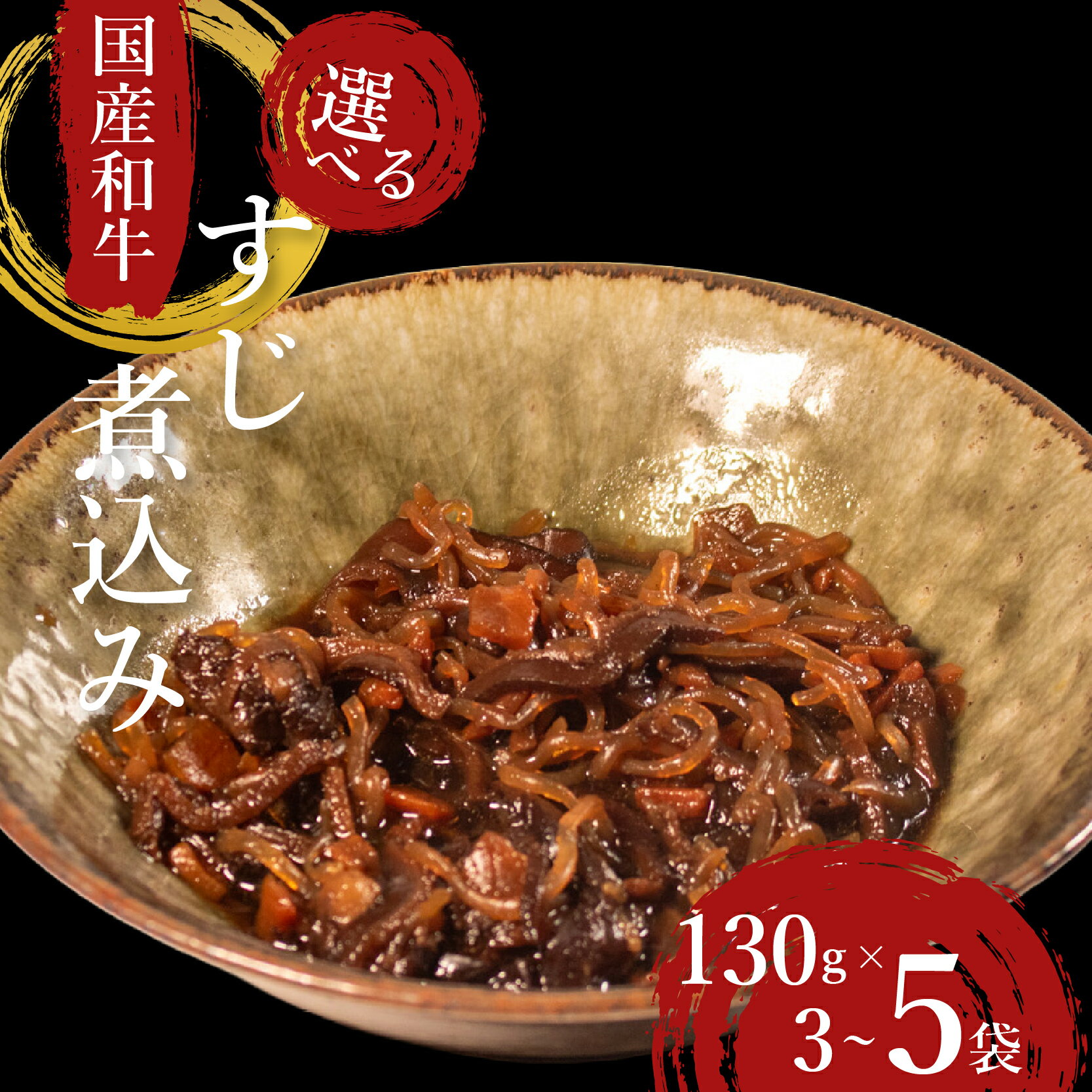 【ふるさと納税】 国産 和牛 すじ煮 選べる 個数 3袋 ～ 5袋 おつまみ 牛肉 牛 すじ 酒の肴 お酒 ビール 日本酒 こんにゃく ご飯のお供 米 小分け 個包装 食べきり 大阪府 松原市 佃煮 廣川