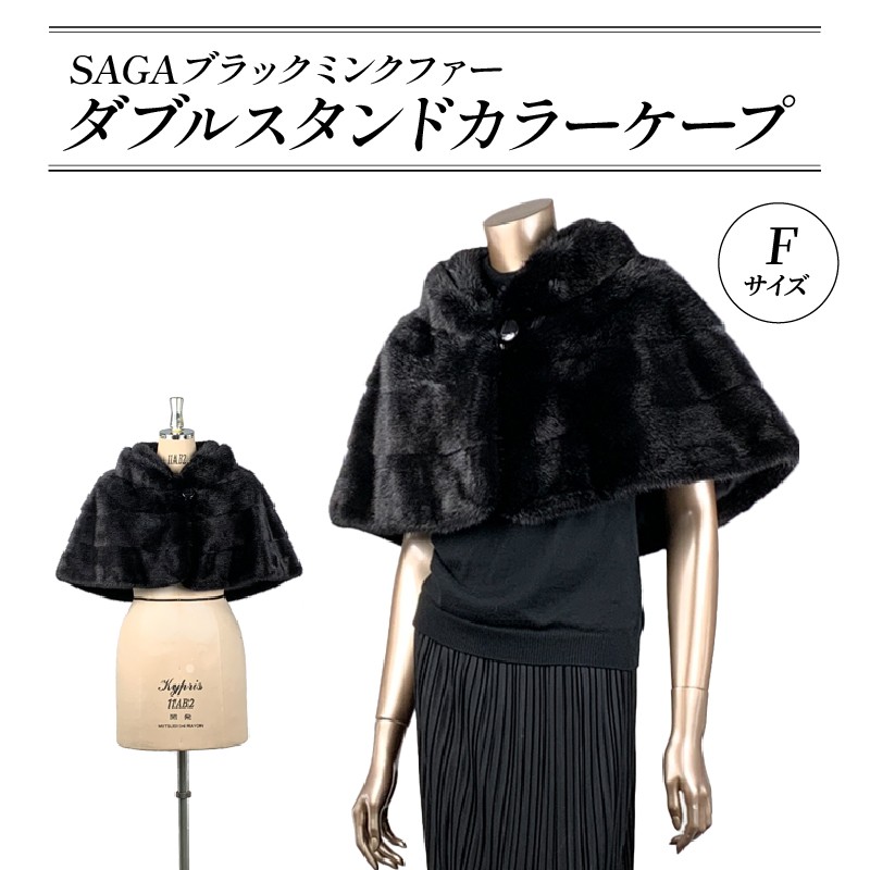 
            SAGAブラックミンクファー ダブルスタンドカラーケープ 毛皮 コート ケープ ジャケットコート 1点限り 高級 毛皮 オートクチュール 一点物 コート ミンク ジャケット 服 ファッション レディース ブランド 高級品 日用品 数量限定 一点物 大阪府 松原市
          