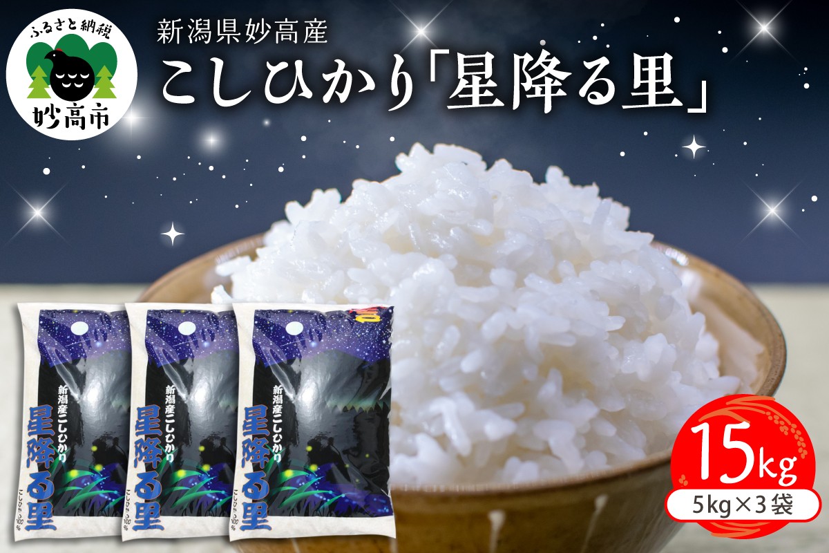 
                  令和7年産 新潟県 妙高産 こしひかり「星降る里」15kg 白米 お米 2025年 送料無料 お取り寄せ 15キロ 新潟県 妙高市 小出農場
                
