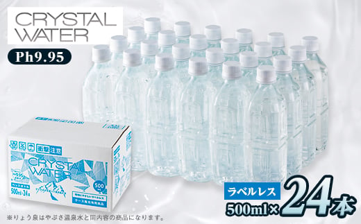 クリスタルウォーター 500ml×24本【1535306】