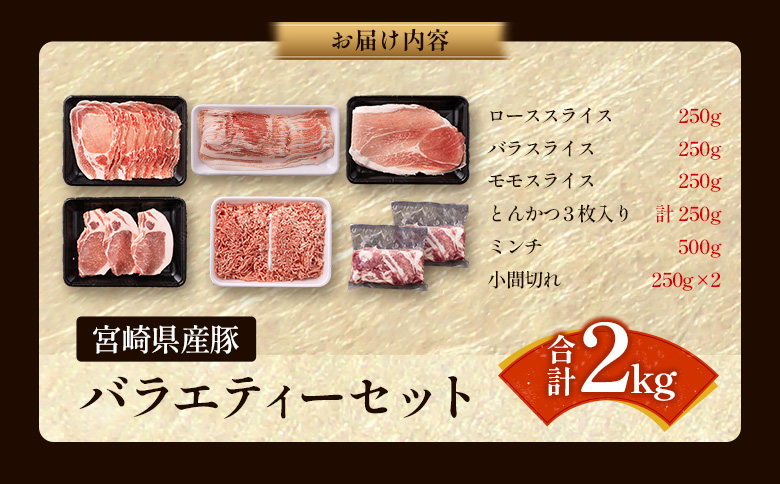 ＜選べる内容量!!＞宮崎県産 豚バラエティーセット 合計2kg 人気 小分け 食べ比べ ボリューム 冷凍【B690】 合計2kg