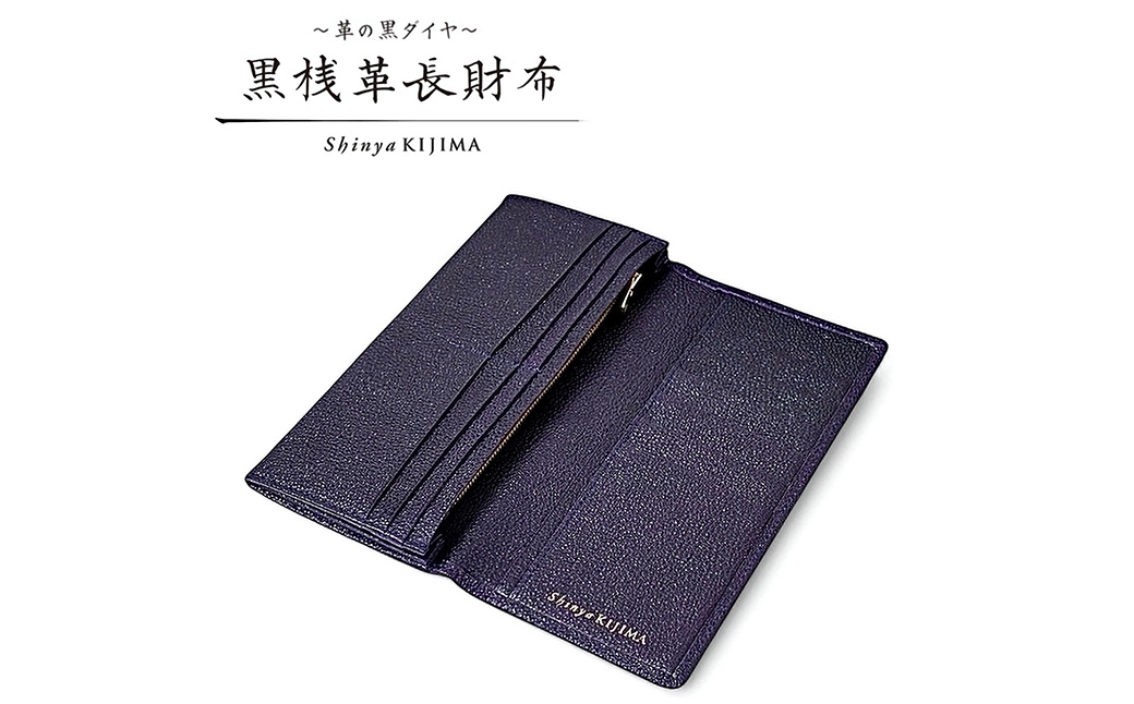 【 黒桟革 】 長財布 （ 紫 ） 財布 生活用品 小物 牛革 革 革製品 収納 なめしの技術 収納品 漆塗りの技術 革の黒ダイヤ 天然皮革 国産黒毛和