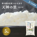 【ふるさと納税】 《定期便 全3回》 令和6年産 富山県産 〈特別栽培米〉 コシヒカリ 天神の里5kg | お米 白米 精米 氷見 富山 米 国産 定期便 3ヶ月 毎月 15kg 特別栽培 エコファーマー 数量限定 コシヒカリ こしひかり 特別栽培米 安心 環境にやさしい 無洗米 選べる