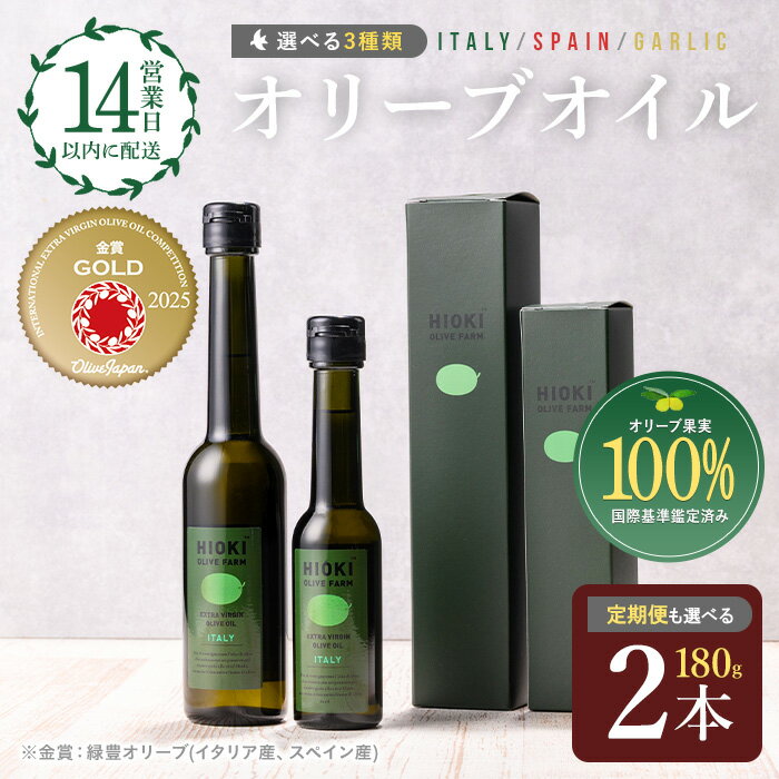 【ふるさと納税】＜選べる種類と配送回数！＞オリーブオイルセット(180g×2本) HIOKI OLIVE FARM エキストラバージン オリーブオイル 油 オリーブ セット 調味料 エキストラバージン ガーリック ガーリックオイル 内祝い ギフト 贈答 プレゼント 調味料【鹿児島オリーブ】