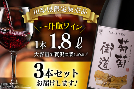 ワイン 赤 ミディアムボディ 一升瓶ワイン 葡萄街道 1.8L 3本セット