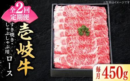 【全2回定期便】 特選 壱岐牛 ロース 450g（すき焼き・しゃぶしゃぶ）《壱岐市》【太陽商事】 肉 牛肉 薄切り うす切り すき焼き しゃぶしゃぶ ロース 赤身 鍋 定期便 [JDL115]
